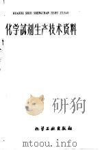 化学试剂生产技术资料  16  乙醇  95%   1959  PDF电子版封面    北京化工厂编 