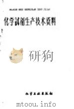 化学试剂生产技术资料 35 可溶性淀粉 1959 PDF电子版封面 北京化工厂编