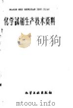 化学试剂生产技术资料  38  硫化铁   1959  PDF电子版封面    北京化工厂编 