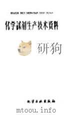 化学试剂生产技术资料  75  溴仿   1959  PDF电子版封面    北京化工厂编 