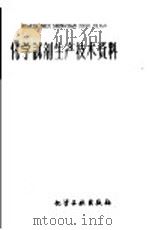 化学试剂生产技术资料 76 柠檬酸钾 1959 PDF电子版封面 北京化工厂编