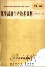 化学试剂生产技术资料 81 氨水 1959 PDF电子版封面 北京化工厂编