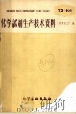 化学试剂生产技术资料  91  硫化铵溶液   1959  PDF电子版封面    北京化工厂编 
