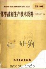 化学试剂生产技术资料  93  亚铁氰化钾（1959.09 PDF版）