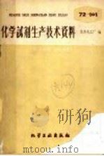 化学试剂生产技术资料  96  乙酸乙酯   1959  PDF电子版封面    北京化工厂编 