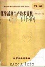 化学试剂生产技术资料 100 氯化高铁 1959 PDF电子版封面 北京化工厂编