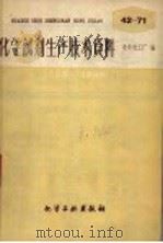 化学试剂生产技术资料 43 苯肼 1959 PDF电子版封面 北京化工厂编