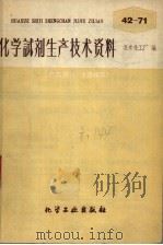 化学试剂生产技术资料 44 吡啶 1959 PDF电子版封面 北京化工厂编