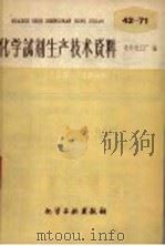 化学试剂生产技术资料  48  氧化锌（1959 PDF版）