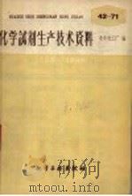 化学试剂生产技术资料  55  硫酸铅（1959 PDF版）