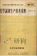 化学试剂生产技术资料 57 二甲苯 1959 PDF电子版封面 北京化工厂编