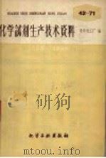 化学试剂生产技术资料 69 硝基苯 1959 PDF电子版封面 北京化工厂编