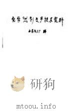 化学试剂生产技术资料 3 葡萄糖 1959 PDF电子版封面 北京化工厂编