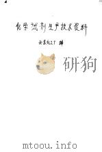 化学试剂生产技术资料  4  乳糖（1959 PDF版）