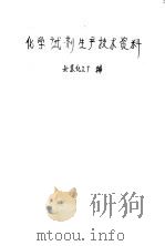 化学试剂生产技术资料  9  溴化钠（1959 PDF版）