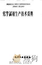 化学试剂生产技术资料  140  硝酸锰（1959 PDF版）