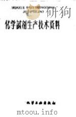 化学试剂生产技术资料  144  正丁醇（1959 PDF版）