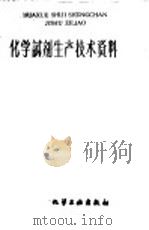 化学试剂生产技术资料  145  碳酸钠  结晶   1959  PDF电子版封面    上海市化学原料工业公司编 