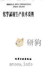 化学试剂生产技术资料  153  磷酸氢二钠（1959 PDF版）