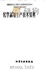 化学试剂生产技术资料  155  无水氯化钙（1959 PDF版）