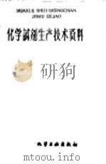 化学试剂生产技术资料 159 丙酮 1959 PDF电子版封面 上海市化学原料工业公司编