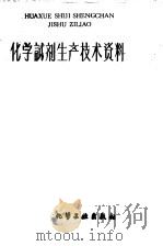 化学试剂生产技术资料  163  醋酸铵（1959 PDF版）