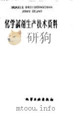化学试剂生产技术资料  168  乙醚（1959.11 PDF版）