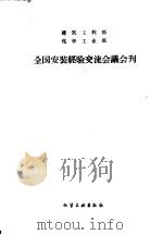 全国安装经验交流会议会刊  建筑工程部  化学工业部   1959  PDF电子版封面    建筑工程部，化学工程部编 
