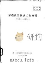 苏联仪器仪表工业概况  国外仪器仪表工业资料之二   1963  PDF电子版封面    第一机械工业部第四局技术情报室编 