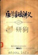 医学基础讲义  第1章  祖国医药学的形成与发展（1970 PDF版）