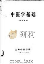 中医学基础   1972  PDF电子版封面    上海中医学院编 