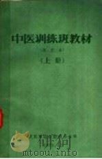 中医训练班教材 试用本 上 1970 PDF电子版封面 武汉军区后勤部卫生部