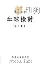 血球检讨（ PDF版）