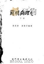 简明病理学 下 PDF电子版封面 陈超常,周梅亭编译
