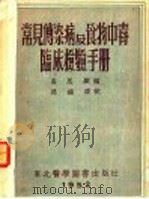 常见传染病及食物中毒临床检验手册   1952  PDF电子版封面    高恩显编 