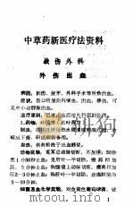 中草药新医疗法展览资料选编   1970  PDF电子版封面    乐山地区卫生局革命领导小组，宜宾地革委民卫组，自贡市卫生局革 