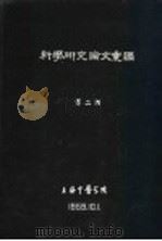 科学研究论文汇编  针刺对加强孕妇子宫收缩的作用   1959  PDF电子版封面    上海中医学院，上海市外炙研究所，上海第一医学院妇产科医院，上 