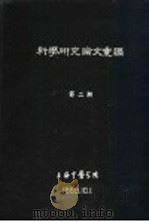 科学研究论文汇编 正常人胃运动的描记及针灸对胃运动描记波的影响 1959 PDF电子版封面 上海中医学院,上海市外炙研究所