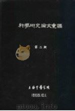 科学研究论文汇编 针刺“足三里”对兔胃运动机能的影响及其机制的初步探讨 1959 PDF电子版封面 上海中医学院,上海市外炙研究所,上海市立第三人民医院