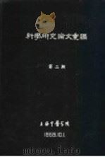 科学研究论文汇编 十二经脉循行部位其穴位与人体结构关系的解剖观察 1959 PDF电子版封面 上海中医学院