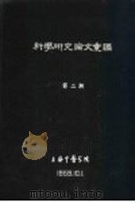 科学研究论文汇编 皮肤穴位导电量与温度正常值的测定及其在周身分布情况的研究 1959 PDF电子版封面 上海中医学院