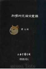 科学研究论文汇编 中药对流感病毒的抑制作用稀释度试验:鸡胚绒毛尿囊膜片法 1959 PDF电子版封面 上海中医学院