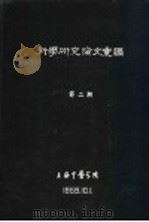 科学研究论文汇编 石斛银翘汤治疗20例肾盂炎疗效初步观察 1959 PDF电子版封面 上海中医学院