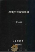 科学研究论文汇编  中医治疗慢性肾炎20例的初步小结（1959 PDF版）
