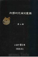 科学研究论文汇编  25例矽肺的中医治疗（1959 PDF版）