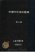 科学研究论文汇编  驱钩合剂治疗钩虫病的疗效观察（1959 PDF版）