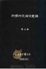 科学研究论文汇编  驱钩煎剂治疗钩虫病的初步分析（1959 PDF版）