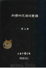科学研究论文汇编 中医外科治愈慢性复发性伴有乳头内缩的乳部瘘管24例临床观察报告 1959 PDF电子版封面 上海中医学院