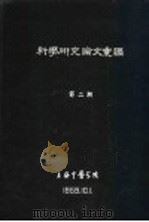 科学研究论文汇编  针刺治疗胆囊炎（1959 PDF版）
