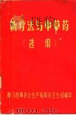 新疗法与中草药选编   1970  PDF电子版封面    厦门市革命委员会生产指挥处卫生组编 